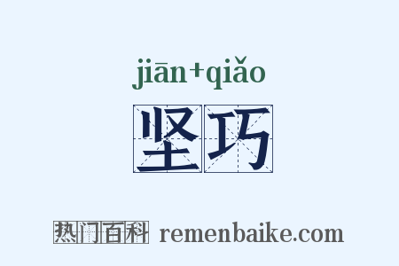坚巧是什么意思的图片